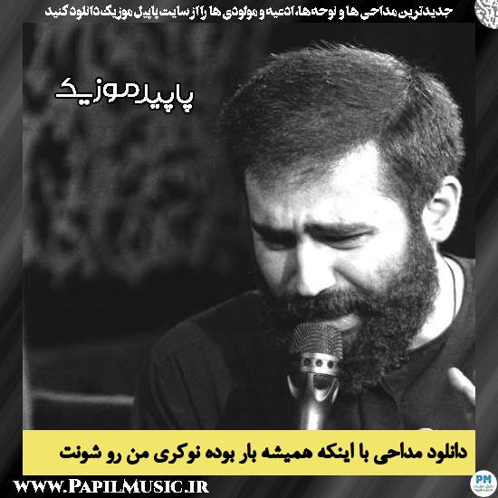 دانلود مداحی با اینکه همیشه بار بوده نوکری من رو شونت از حسین طاهری 1 دانلود مداحی با اینکه همیشه بار بوده نوکری من رو شونت از حسین طاهری